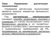 Тема: Управление расчетными технологиями
Управление расчетными технологиями