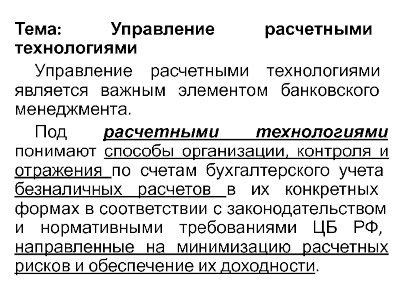 Тема: Управление расчетными технологиями
Управление расчетными технологиями