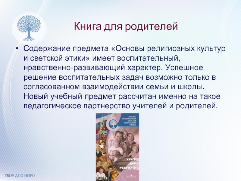 Содержание родителей. Религиозное воспитание решение задач. Взаимодействие с родителями в рамках курса ОРКСЭ. ОРКСЭ 4 класс формула взаимоотношений в семье.