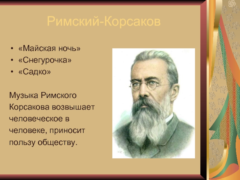 Римский корсаков майская ночь. Майская ночь Римский Корсаков. Чехов и Римский Корсаков. Н.А Римский-Корсаков Майская ночь. Музыка Римского Корсакова.