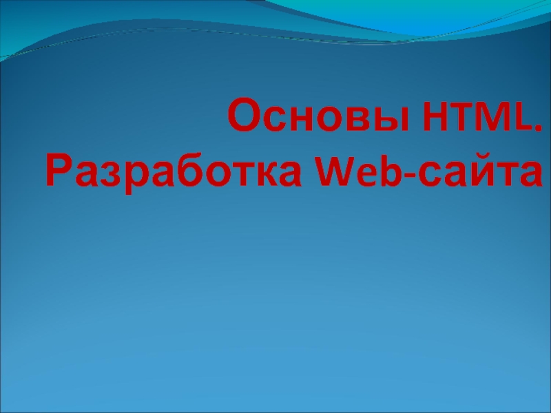 Презентация Основы HTML. Разработка Web-сайта