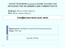 Орындаған : Кулбаева Ақшолпан Камаладинқызы Тобы : 509 Б