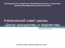 Ученический совет школы Центр инициативы и творчества