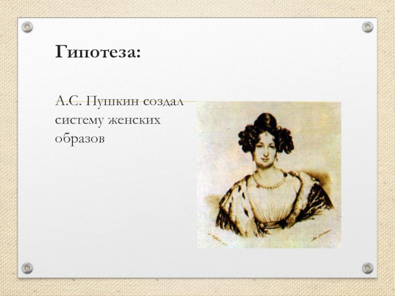 Гипотеза:  А.С. Пушкин создал систему женских образов