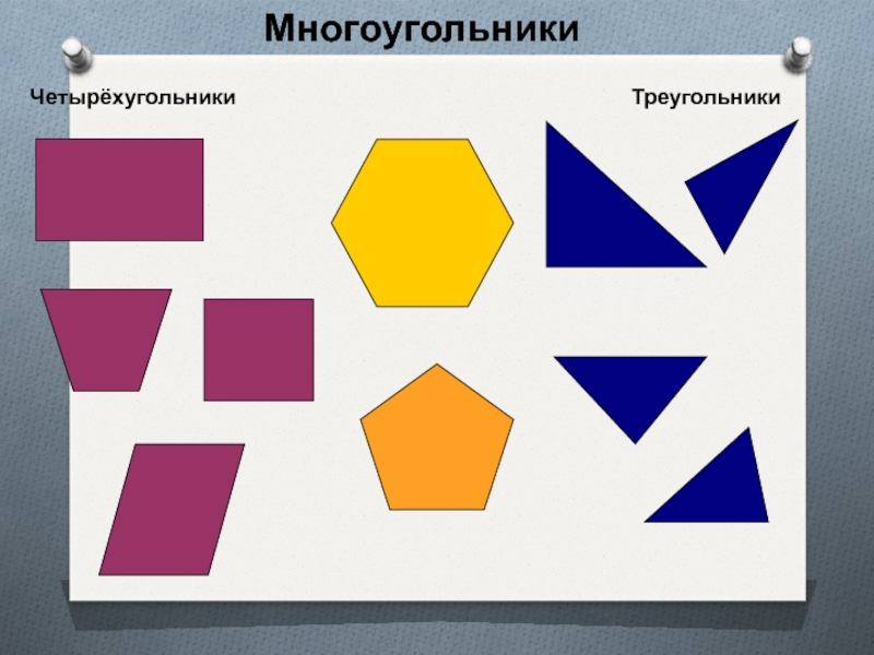 Картинки многоугольников. Многоугольники треугольники Четырехугольники. Четырехугольник это многоугольник. Многоугольники 1 класс. Многоугольники цветные для детей.