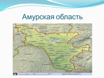 Амурская область
