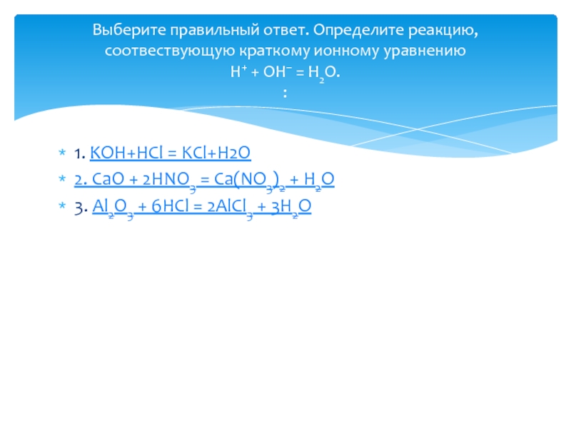 Hno3 cao ca no3 h2o. Cao+HCL реакция. Koh HCL реакция. KCL + h2o ионное уравнение. Koh+HCL ионное уравнение.