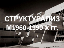 СТРУКТУРАЛИЗМ1960-1990-х гг