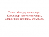 Тісжегіні емдеу қағидалары. Қателіктері және асқынулары, оларды жою жолдары,