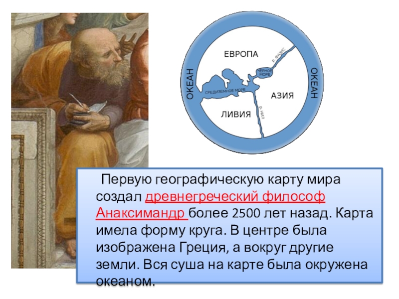 550 год до н э географическая карта идея бесконечности вселенной анаксимандр