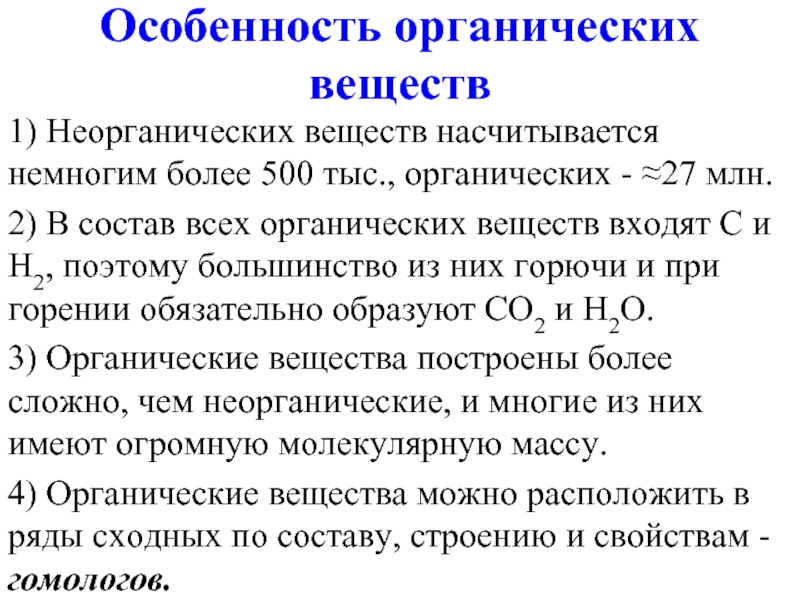 Признаки органических. Особенности органических веществ. Особенности органических соединений. Особенности органических соед. Специфика органических веществ.