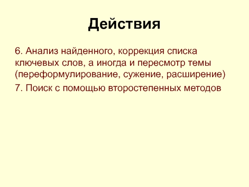 Поиск и анализ. Переформулирование.