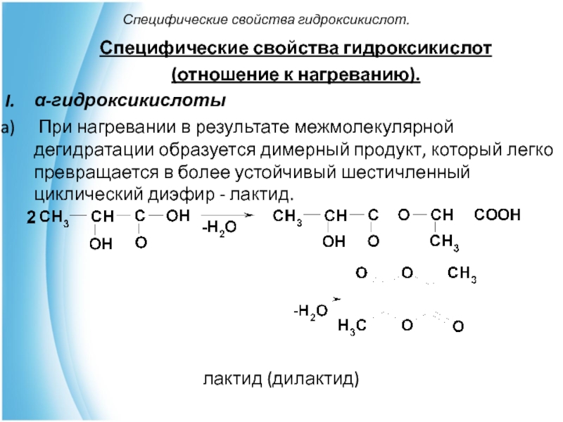 Альфа гидроксикислоты. Гидроксикислоты специфические свойства. Альфагилпоксиктслота при нагревании.