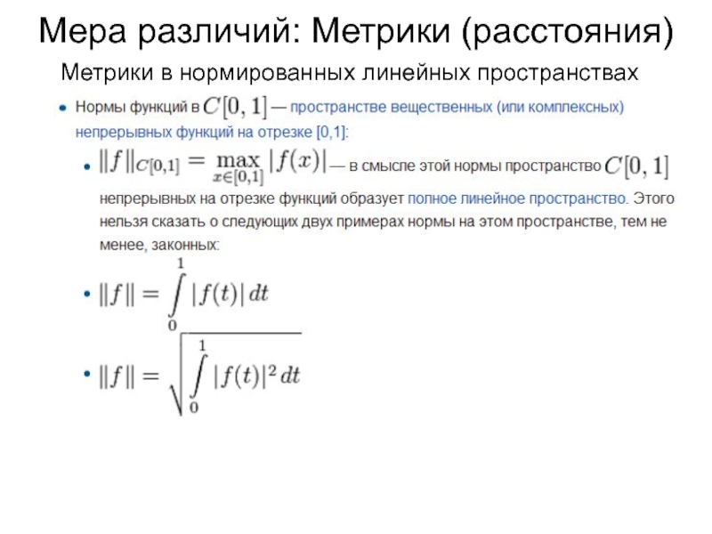 Метрики расстояния