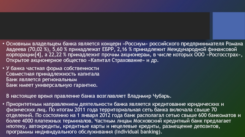 Основной собственник. Мкб презентация. Банк концерн Россиум.. Мкб банк владелец. Концерн Россиум кому принадлежит.