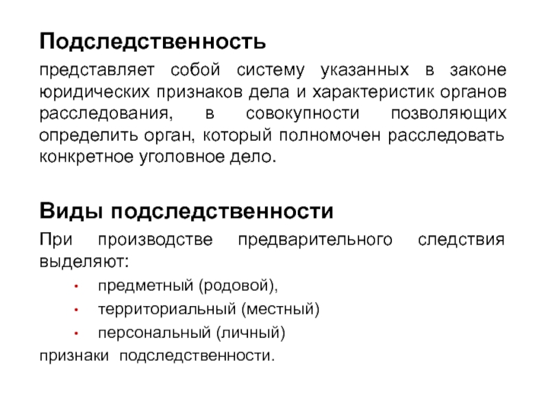 Подследственность ст. Виды и признаки подследственности. Территориальный признак подследственности. Виды подследственности уголовных дел. Критерии подследственности.