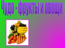 Овощи и фрукты