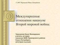 Международные отношения накануне Второй мировой войны.