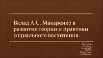 Вклад А.С. Макаренко в развитие теории и практики социального воспитания