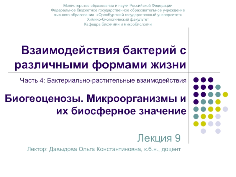 Презентация Взаимодействия бактерий с различными формами жизни Часть 4 :