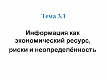 Информация как экономический ресурс,  риски и неопределённость