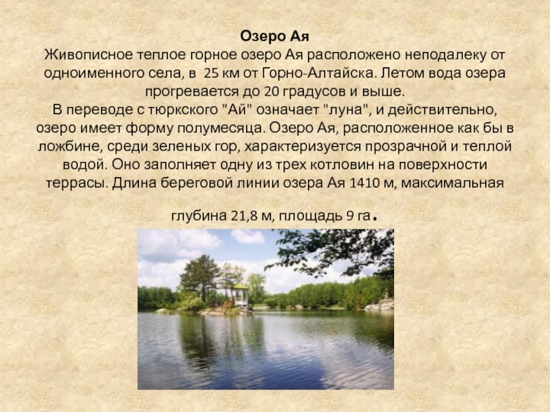 Озеро Ая Живописное теплое горное озеро Ая расположено неподалеку от одноименного села, в  25 км от Горно-Алтайска.