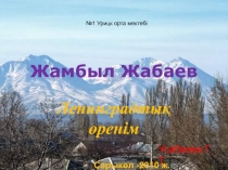 Жамбыл Жабаев 