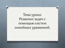 Решение задач с помощью систем линейных уравнений