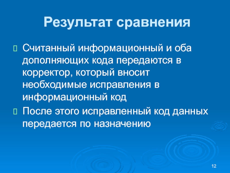 Результат сравненияСчитанный информационный и оба дополняющих кода передаются в корректор, который вносит необходимые исправления в информационный кодПосле