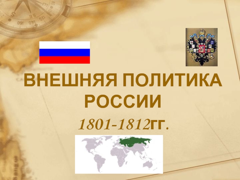 Внешняя политика России 1801-1812гг