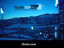 Медиа-кит