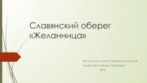 Славянский оберег Желанница презентация