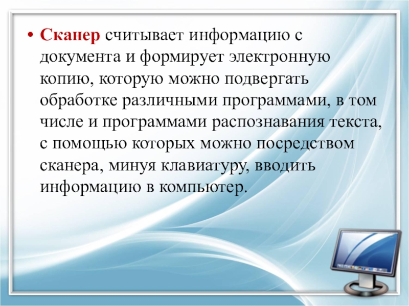 Функции сканера. Позволяет вводить информацию в компьютер считывает информацию. Основными устройствами для быстрой.