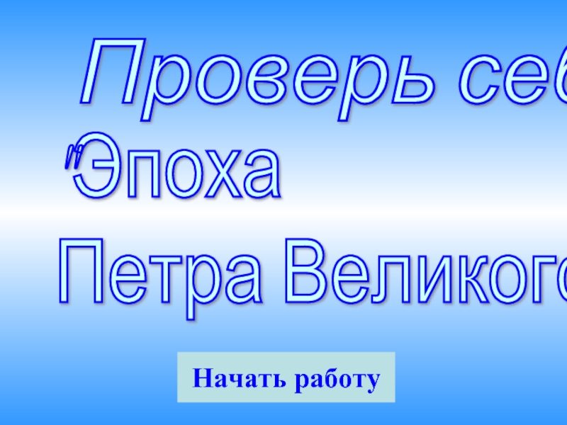 Проверь себя «Эпоха Петра Великого»