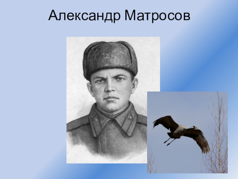 Как нарисовать александра матросова