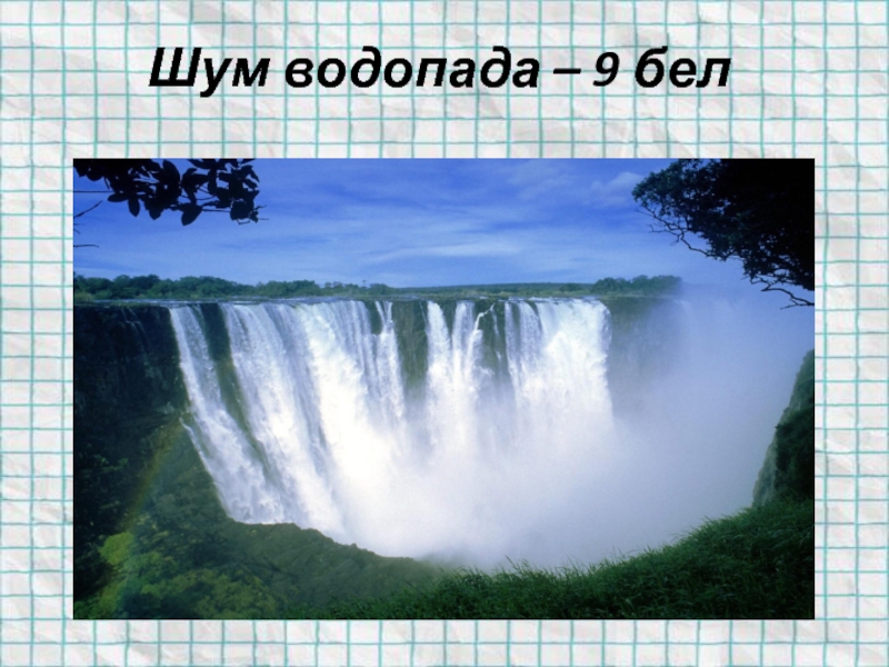 Шум водопада. Флаг Замбези. Водопад Виктория фото. Zambezi. Zambezi Родник.