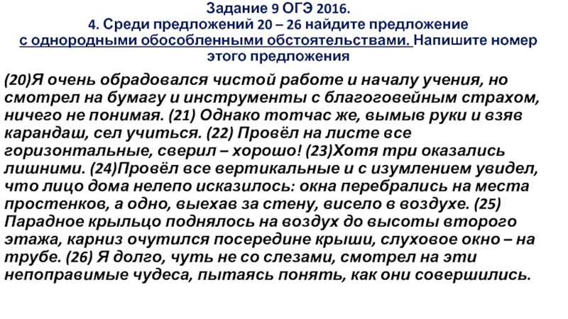 20 предложений. Осложнено однородными обособленными обстоятельствами. Текст 20 предложений. Предложение осложненное однородными обособленными обстоятельствами. ОГЭ осложненное предложение.