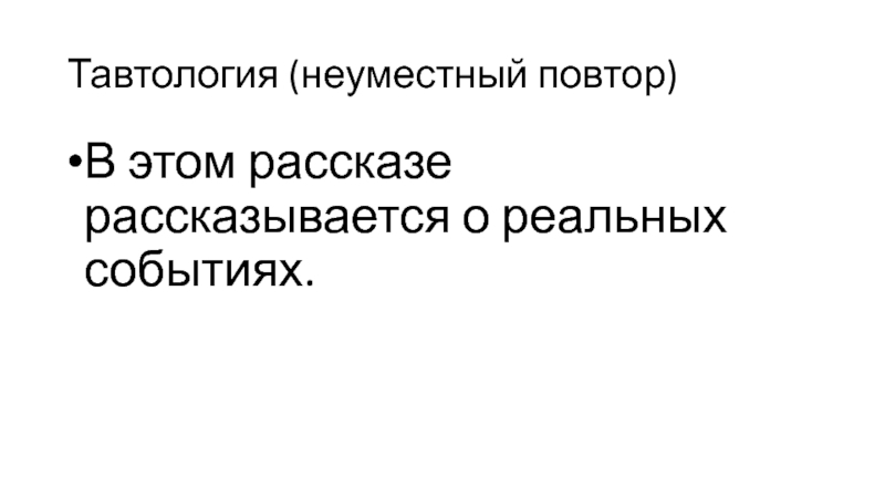 Какое реальное событие. Тавтология неуместное повторение. В рассказе рассказывается это тавтология. В этом рассказе рассказывается о реальных событиях. В этом рассказе рассказывается о реальных событиях речевая.