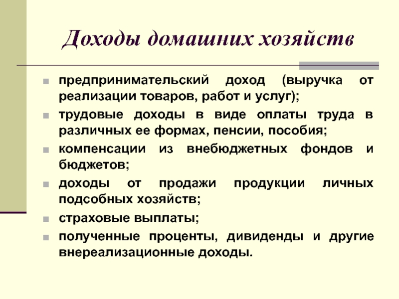 Что является доходом от трудовой деятельности. Доходы домашних хозяйств. Виды трудового дохода. Виды доходов домашних хозяйств. К первичным доходам домашних хозяйств.