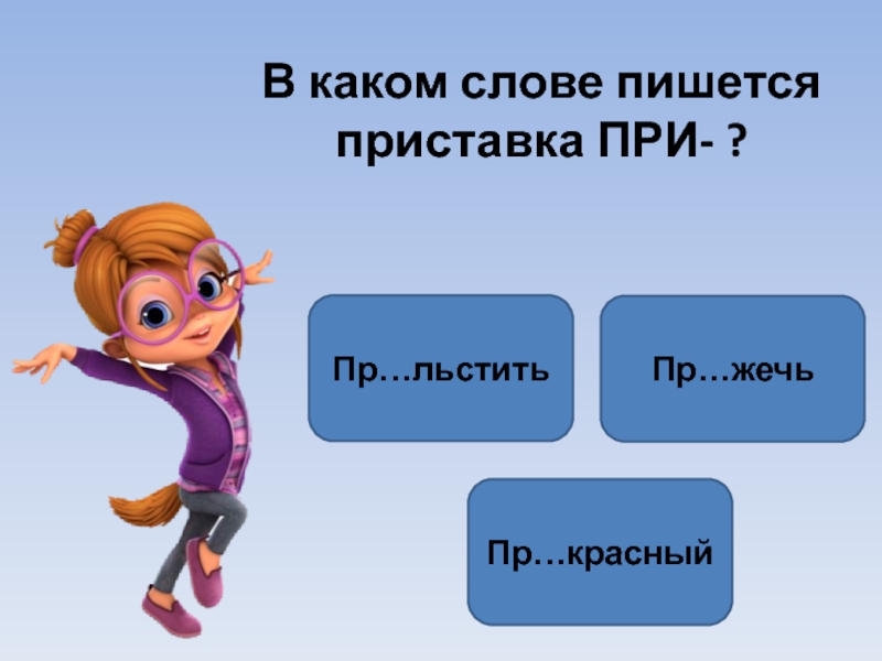 Как пишется слово льстив в или ф. Какие слова пишутся с приставкой пре.