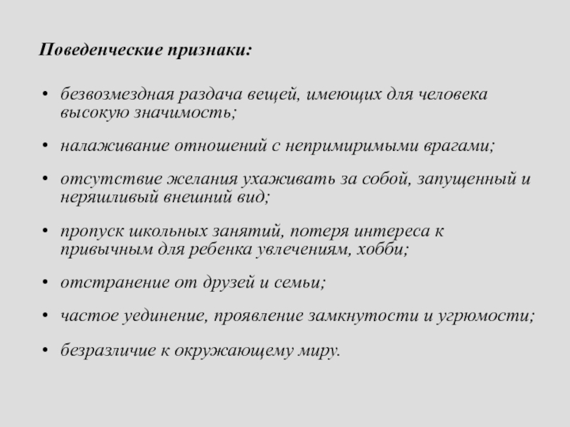 Что такое поведенческие признаки. Поведенческие признаки. Поведенческие проявления. Поведенческие признаки ца. Признак безвозмездная.