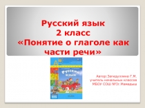 Понятие о глаголе как  части речи 2 класс