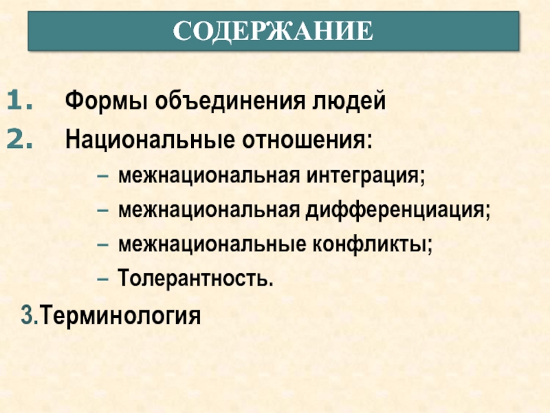 Сложный план нации и национальные отношения