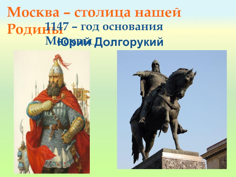 Презентация столица нашей родины. Основание Москвы 1147 Юрием Долгоруким.