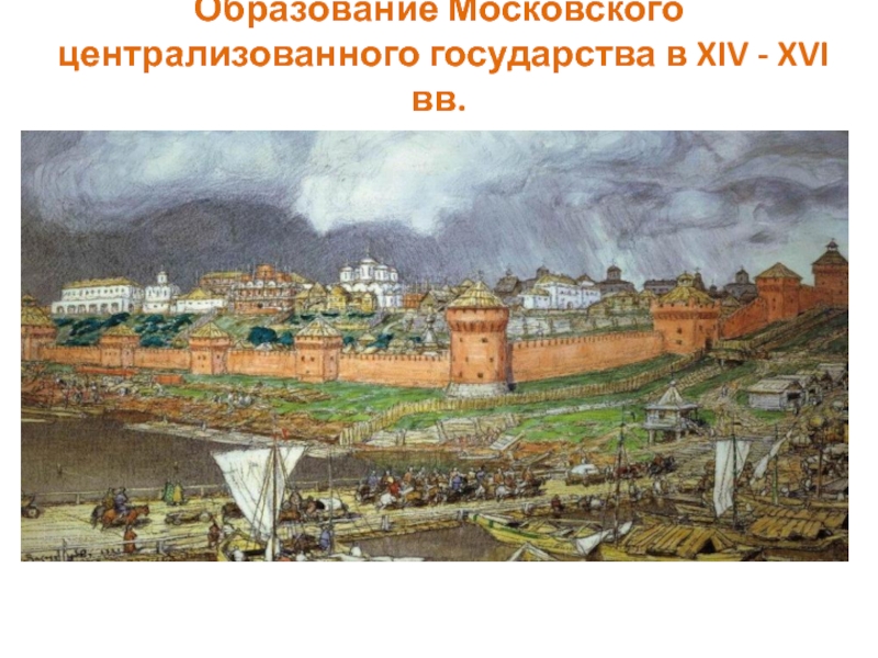 Образование Московского централизованного государства в XIV - XVI вв