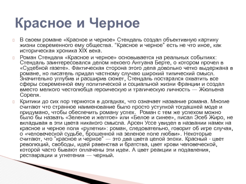 Стендаль красное и черное презентация к уроку литературы 10 класс