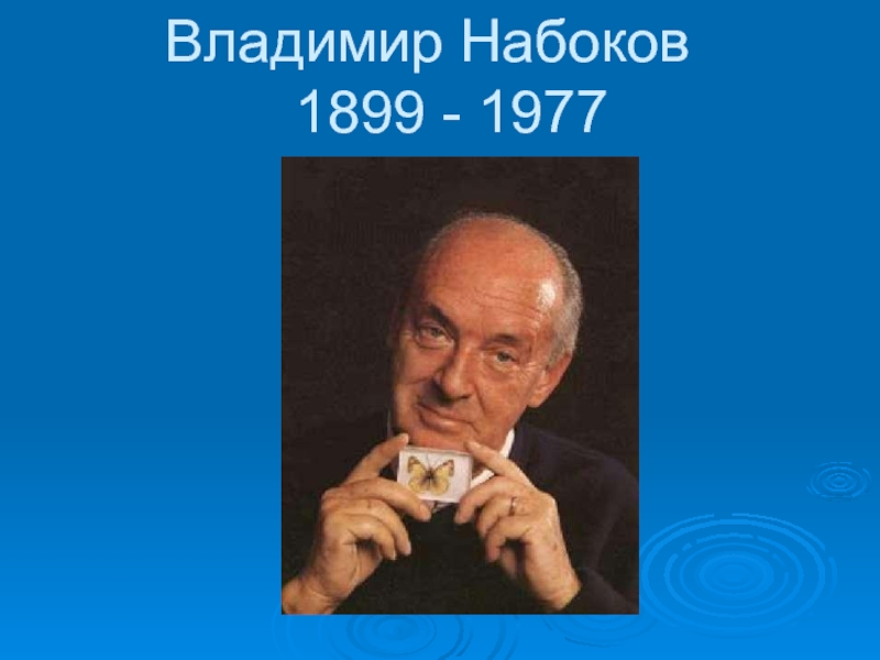 Владимир Набоков 1899 - 1977
