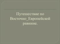 Путешествие по Восточно_Европейской равнине