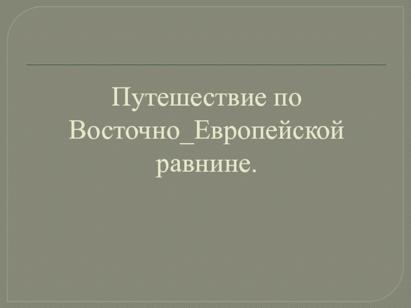 Путешествие по Восточно_Европейской равнине