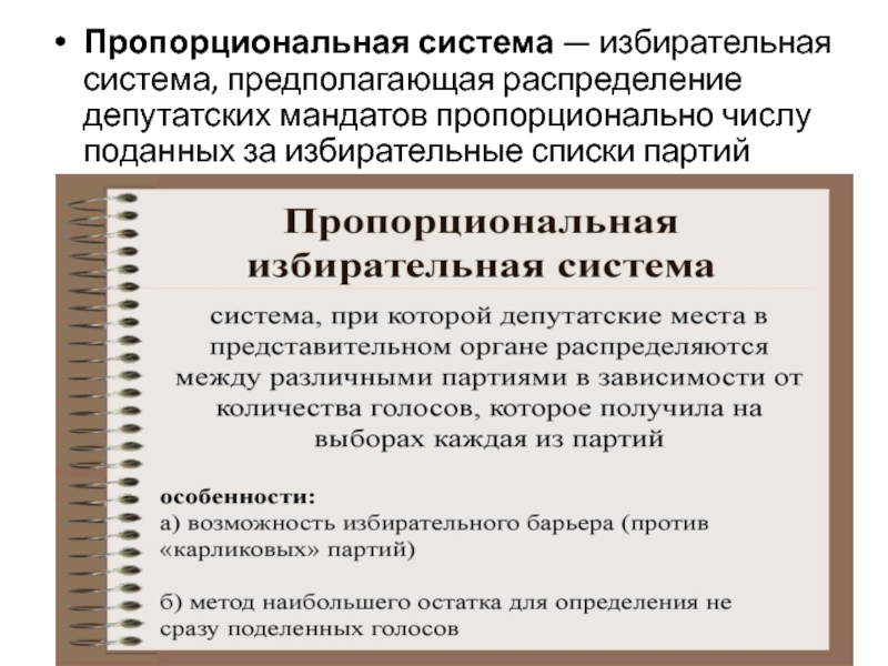 Пропорциональной избирательной системе выборов. Пропорциональная система выборов. Страны с пропорциональной избирательной системой. Методика распределения депутатских мандатов. Виды пропорциональной избирательной системы.